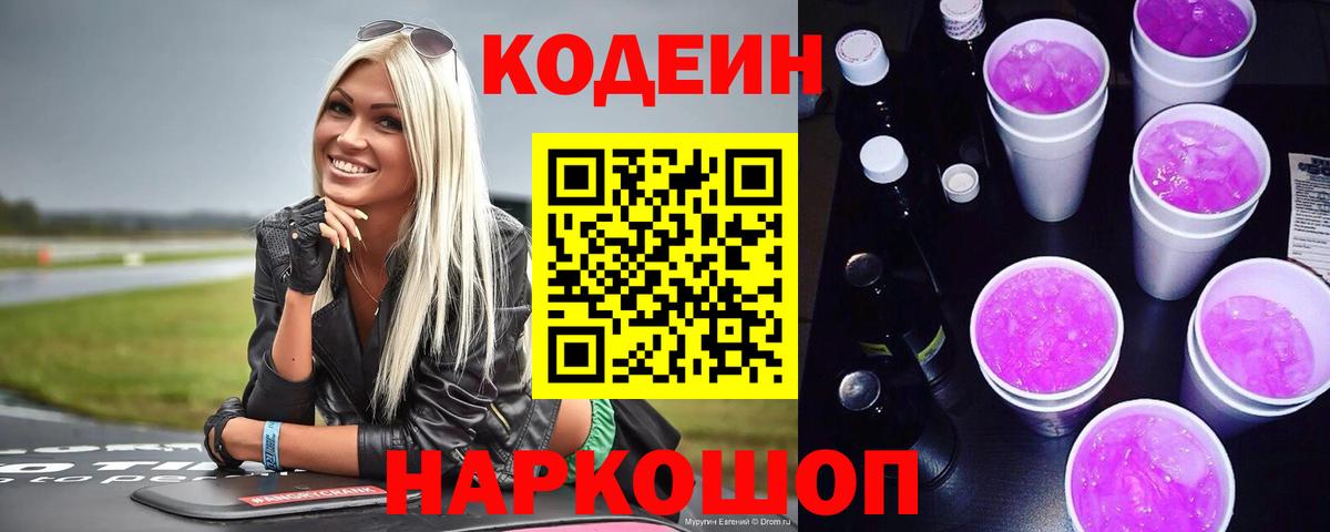 Кодеин Purple Drank  Вход с VPN  Ипатово  Codein напиток Lean (лин) 